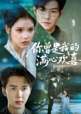 短剧 《你曾是我的满心欢喜》 超高清全集在线播放完整版 第1张 短剧 《你曾是我的满心欢喜》 超高清全集在线播放完整版 第1张