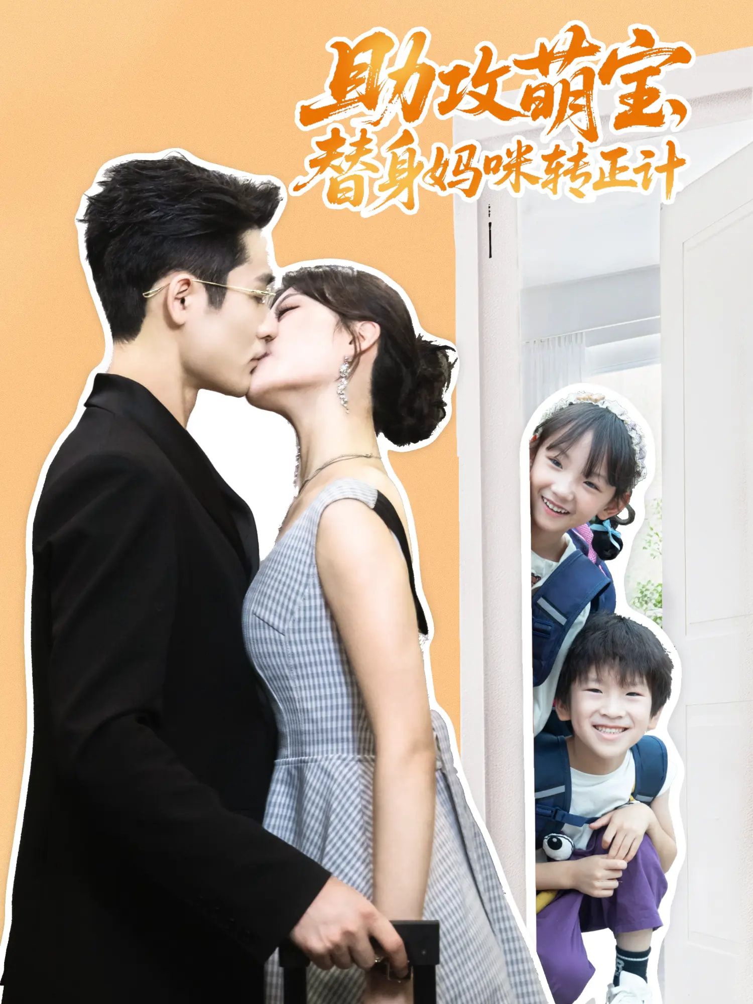 萌宝神助攻！短剧助攻萌宝替身妈咪转正计HD 1080P高清全集完整版在线观看