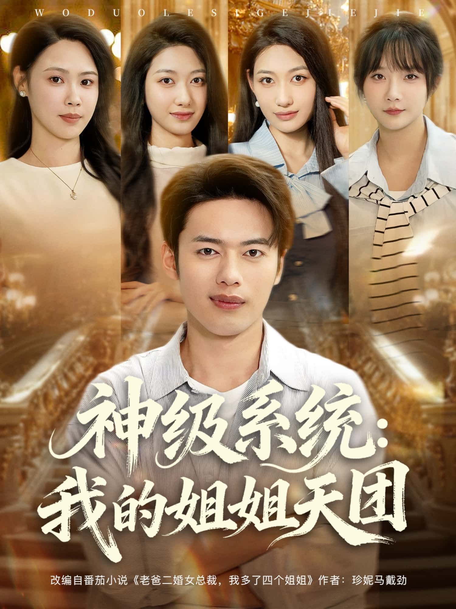 短剧 《神级系统:我的姐姐天团》 高清全集完整版无删减在线观看