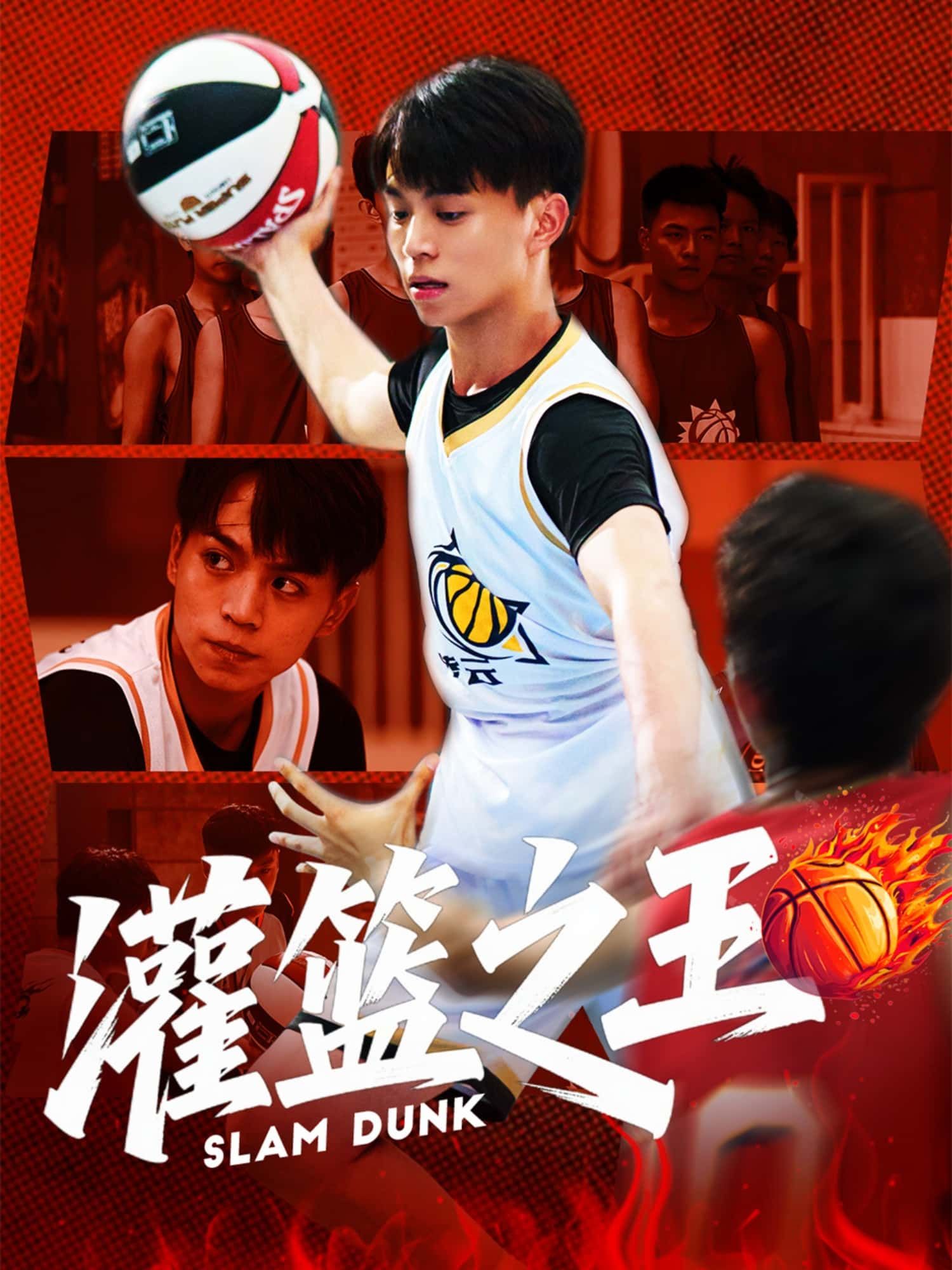 短剧灌篮之王超高清全集无删减版，在线播放HD，热血篮球对决！