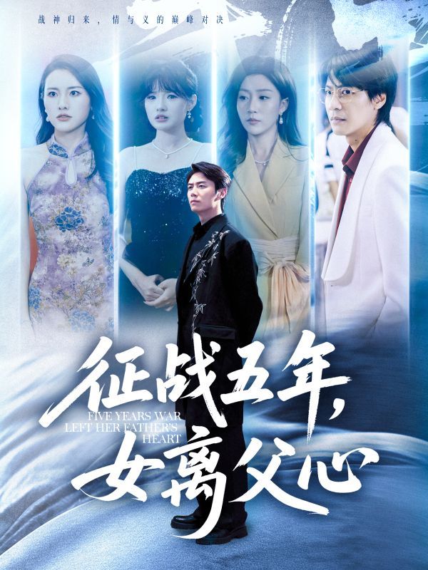 短剧征战五年女离父心高清全集无删减版,五年征战终离父心,在线观看完整版。  第1张 短剧征战五年女离父心高清全集无删减版,五年征战终离父心,在线观看完整版。  第1张