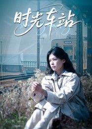 短剧 《时光车站》 1080P 高清全集完整版在线播放 第1张 短剧 《时光车站》 1080P 高清全集完整版在线播放 第1张