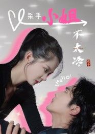 短剧杀手小姐不太冷高清无删减全集完整版,1080P在线观看,速戳! 第1张 短剧杀手小姐不太冷高清无删减全集完整版,1080P在线观看,速戳! 第1张
