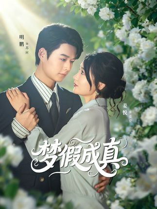 短剧梦假成真在线播放，1080P高清全集完整版，流畅观看无广告。  第1张