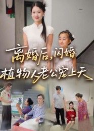 短剧离婚后闪婚植物人老公宠上天,HD超高清,离婚闪婚植物人老公极致宠完整全集在线播放 第1张 短剧离婚后闪婚植物人老公宠上天,HD超高清,离婚闪婚植物人老公极致宠完整全集在线播放 第1张