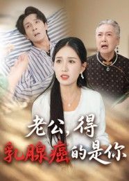 短剧老公得乳腺癌的是你HD高清全集完整版在线观看,暖心治愈感人故事,无删减即刻流畅追更。 第1张 短剧老公得乳腺癌的是你HD高清全集完整版在线观看,暖心治愈感人故事,无删减即刻流畅追更。 第1张