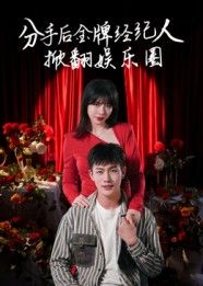 短剧分手后金牌经纪人掀翻娱乐圈！金牌经纪人复仇逆袭，1080P超高清全集完整版观看。  第1张