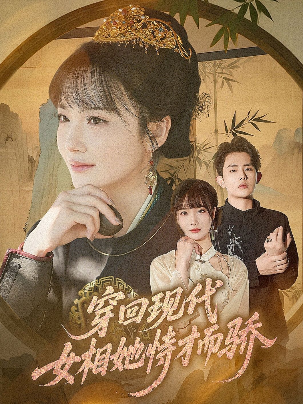 短剧穿回现代女相她恃才而骄超高清完整全集无删减版,在线观看!  第1张 短剧穿回现代女相她恃才而骄超高清完整全集无删减版,在线观看!  第1张