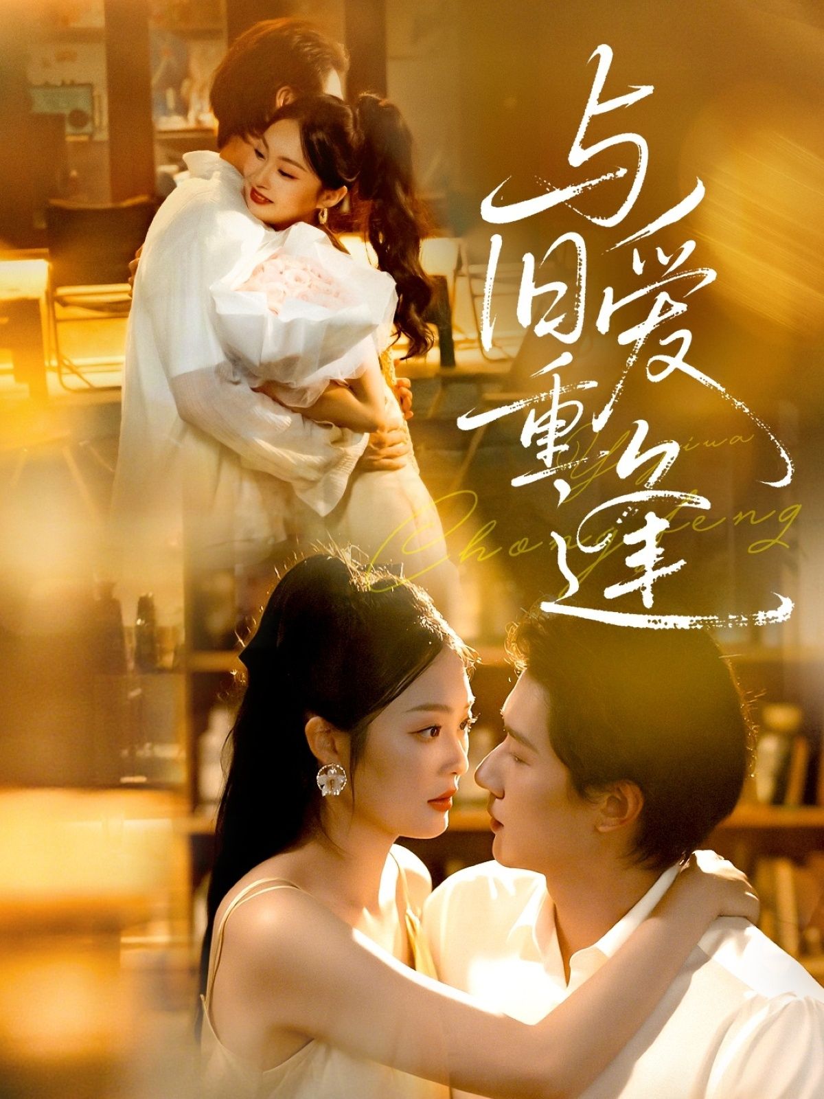 短剧与旧爱重逢高清全集无删减版,在线观看完整剧情。  第1张 短剧与旧爱重逢高清全集无删减版,在线观看完整剧情。  第1张