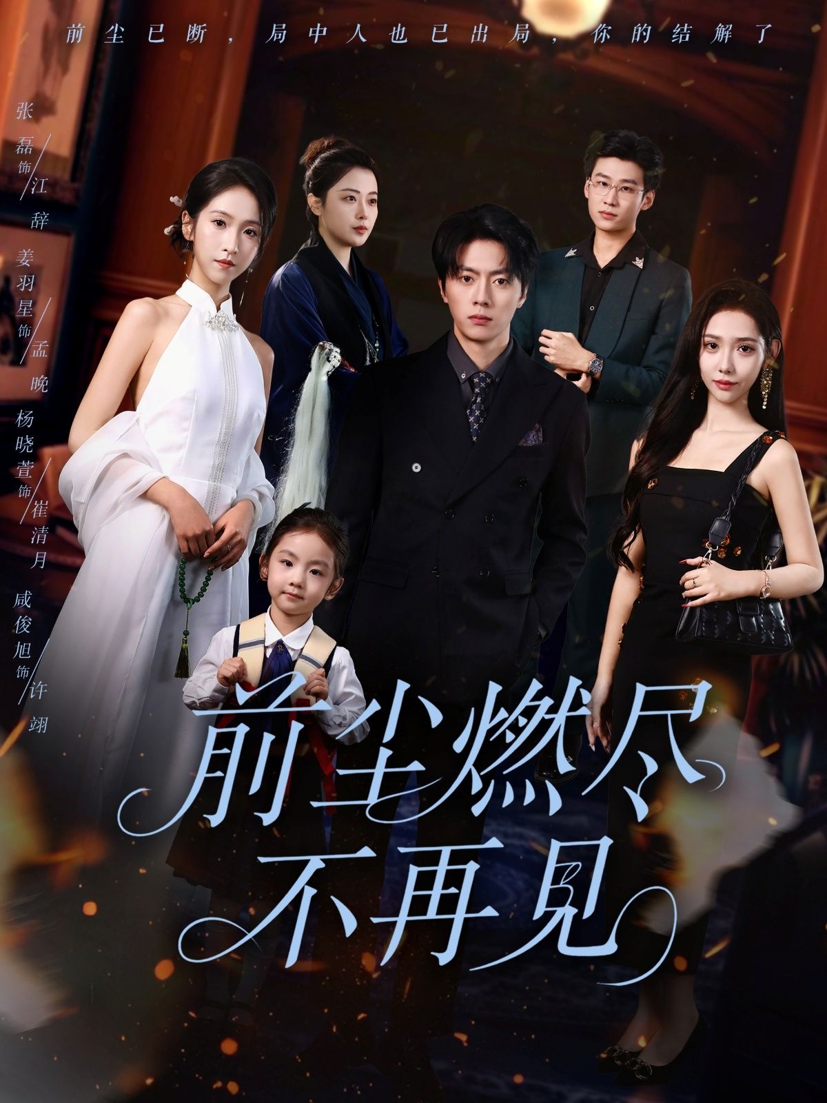 前尘燃尽不再见燃情短剧HD高清全集无删减版,在线播放完整剧情,燃尽过往,告别前尘。