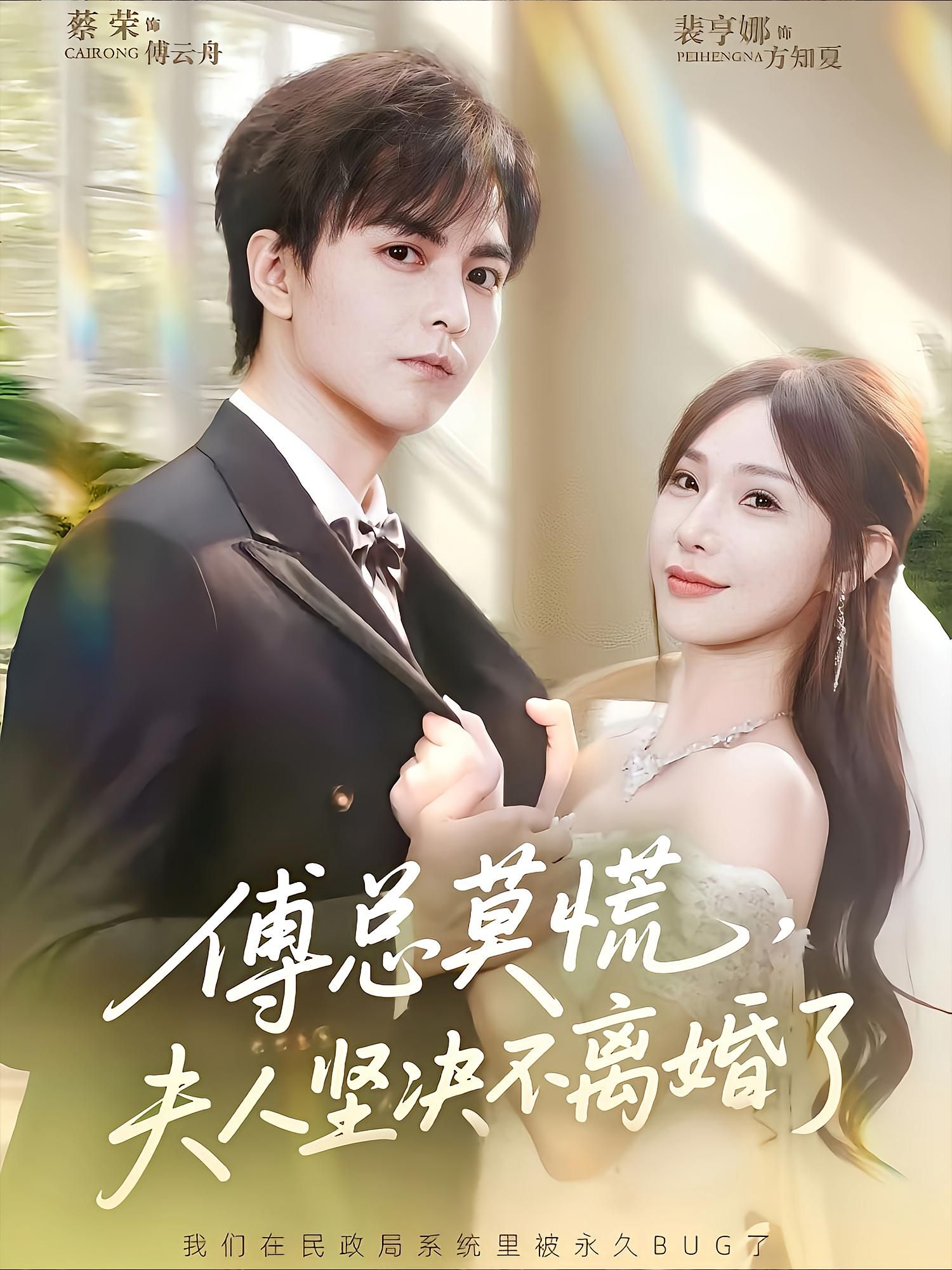 傅总莫慌夫人坚决不离婚了HD超清全集1080P在线观看,夫人不离婚剧情高能,完整版直达~  第1张 傅总莫慌夫人坚决不离婚了HD超清全集1080P在线观看,夫人不离婚剧情高能,完整版直达~  第1张