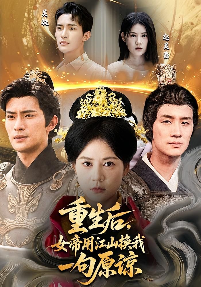 短剧重生后女帝用江山换我一句原谅HD超高清全集1080P在线观看，女帝执念江山，只为换你一句原谅。