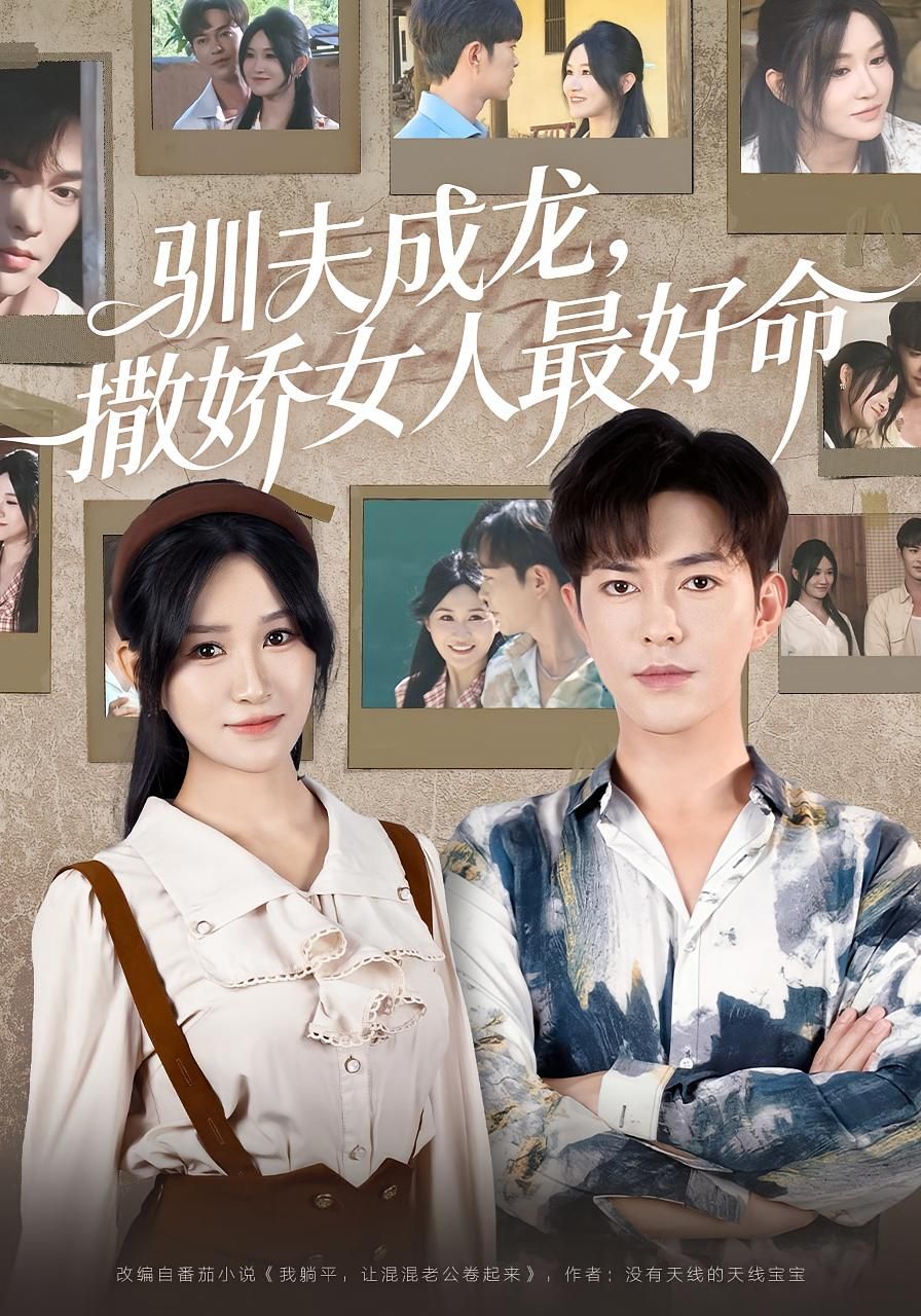 短剧驯夫成龙撒娇女人最好命高清全集在线观看1080P