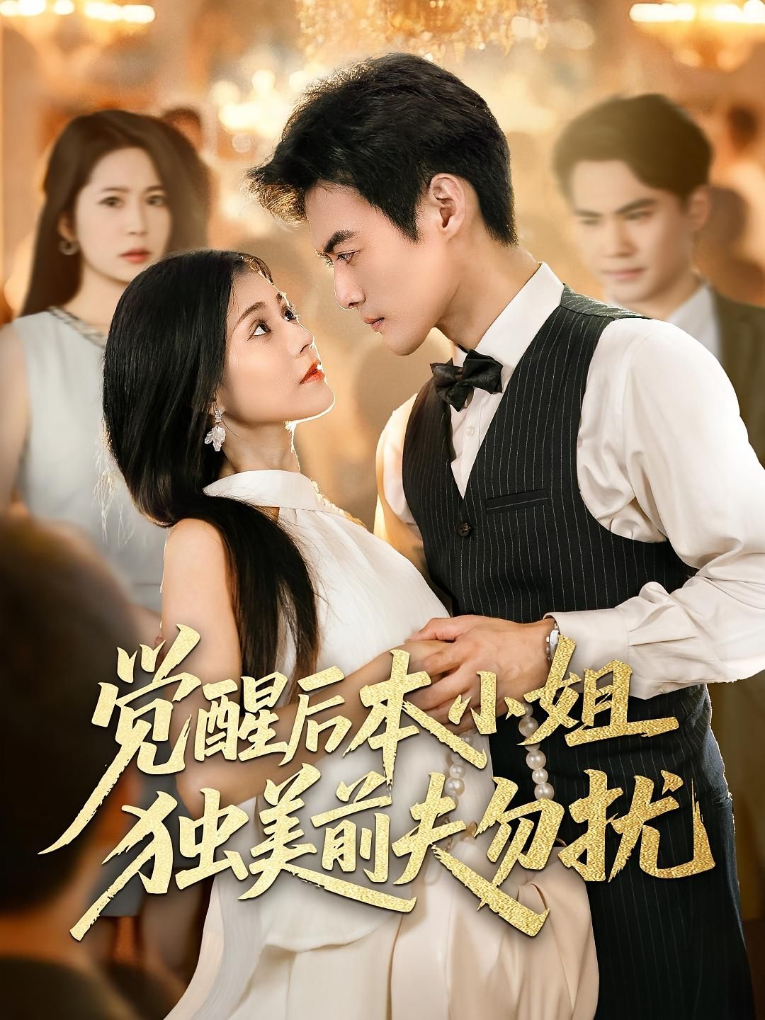 觉醒后本小姐独美前夫勿扰高清无删减全集，觉醒独美甩掉前夫，在线看爽快结局。  第1张