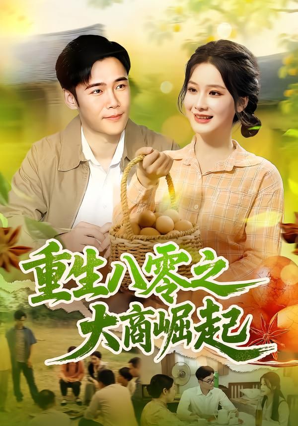 短剧 《重生八零之大商崛起》 在线观看高清完整全集 HD  第1张 短剧 《重生八零之大商崛起》 在线观看高清完整全集 HD  第1张