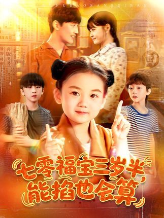 短剧 《七零福宝三岁半能掐也会算》 在线播放高清全集完整版  第1张
