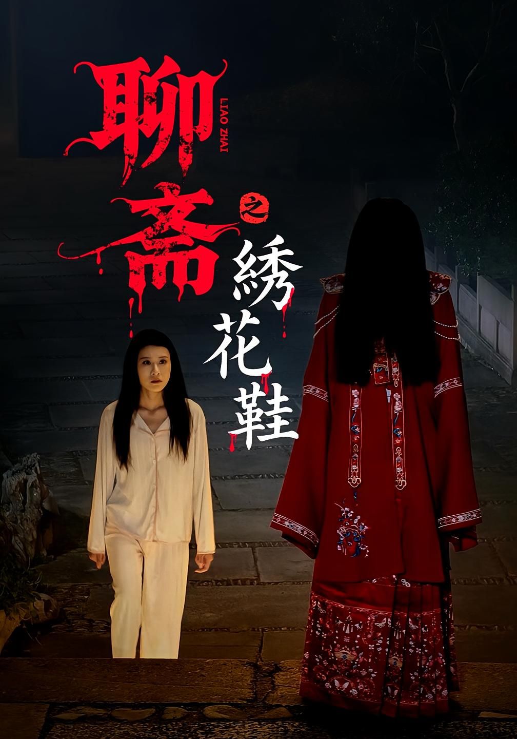 聊斋之绣花鞋短剧HD高清全集无删减版在线观看  第1张