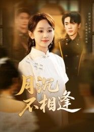 月沉不相逢短剧HD高清全集无删减版，在线观看高清完整内容。