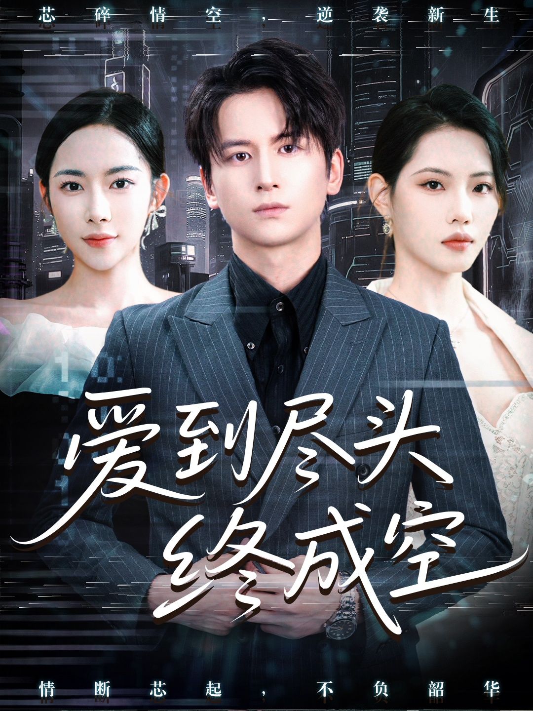 爱到尽头终成空短剧,1080P高清全集完整版无删减,在线观看。 第1张 爱到尽头终成空短剧,1080P高清全集完整版无删减,在线观看。 第1张