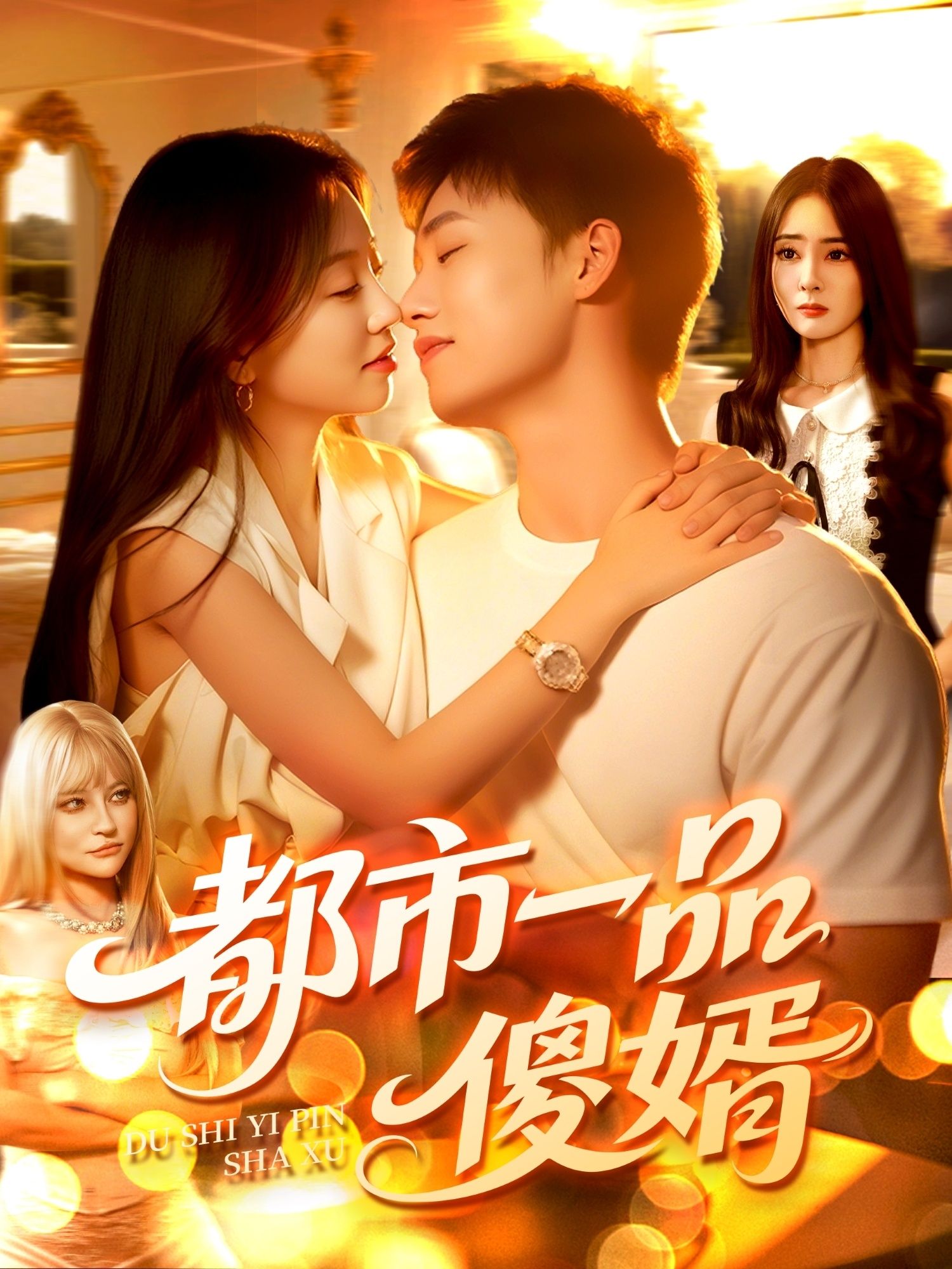 短剧都市一品傻婿高清无删减全集完整版,在线播放畅看无阻,精彩剧情一键直达!  第1张 短剧都市一品傻婿高清无删减全集完整版,在线播放畅看无阻,精彩剧情一键直达!  第1张