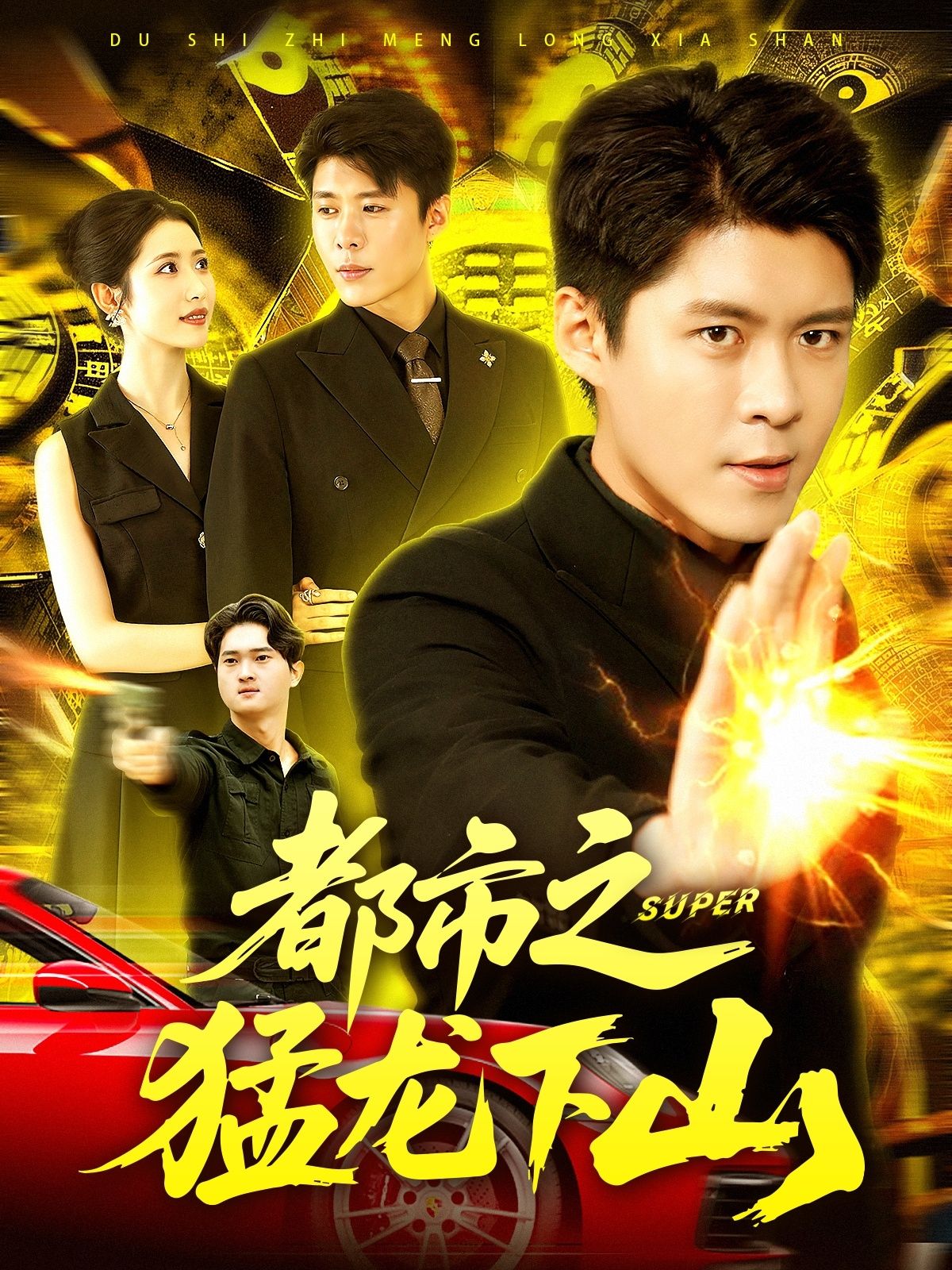 都市之猛龙下山超高清完整全集在线观看,HD画质,全集畅享都市热血剧情。  第1张 都市之猛龙下山超高清完整全集在线观看,HD画质,全集畅享都市热血剧情。  第1张