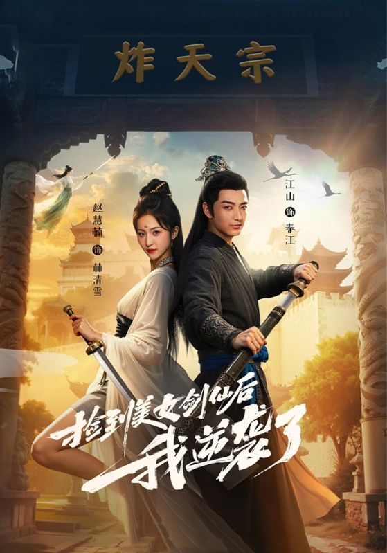 短剧捡到美女剑仙后我逆袭了高清全集完整版无删减在线播放