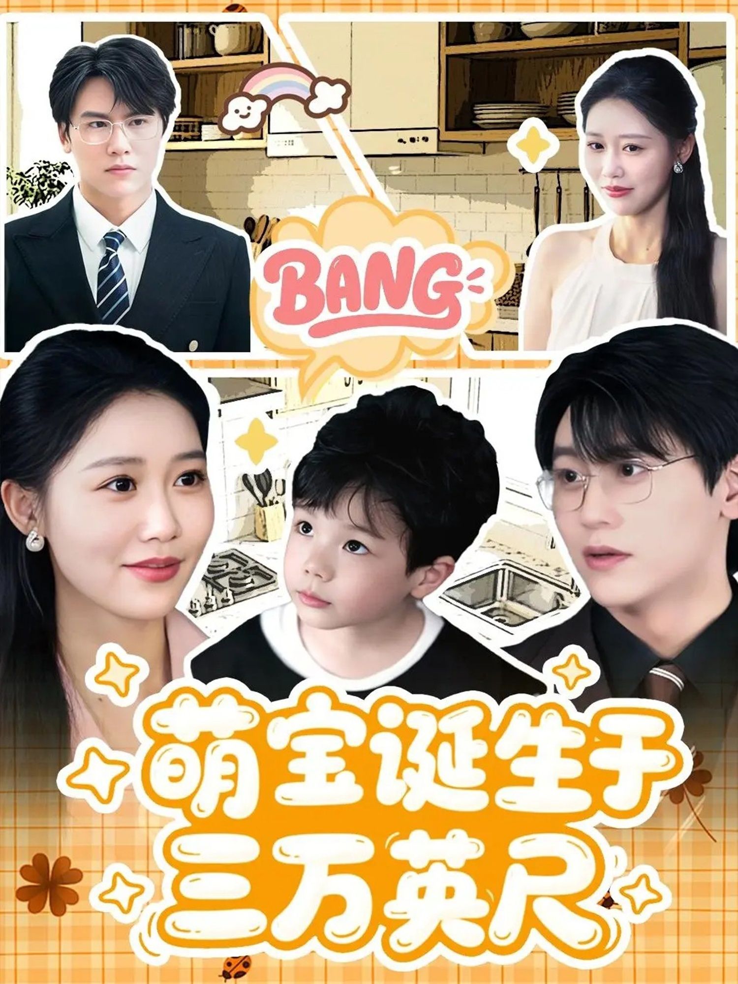 短剧萌宝诞生于三万英尺在线播放，HD高清画质，完整全集无删减，萌趣故事一键畅看。  第1张