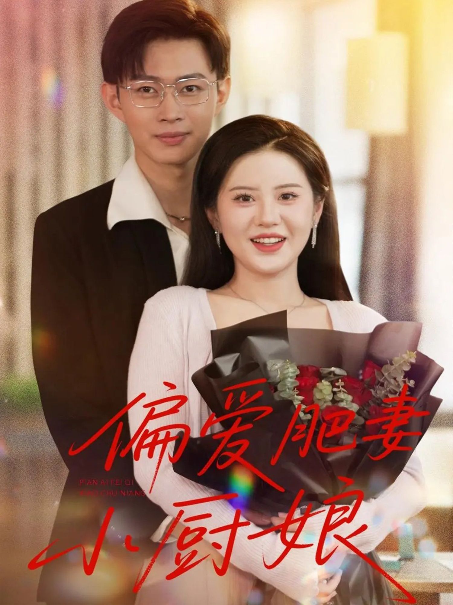 偏爱肥妻小厨娘高清全集无删减版，在线观看！暖心美食剧，肥妻小厨娘的偏爱故事。  第1张