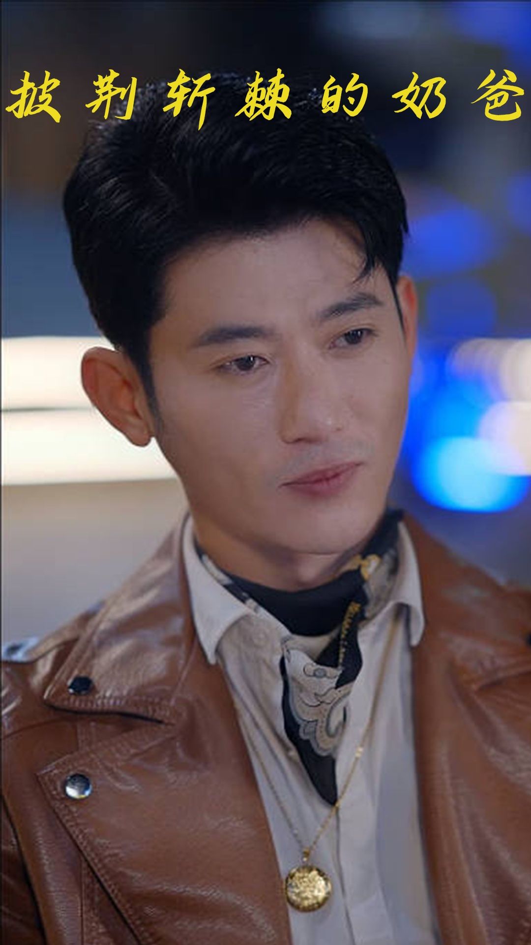 短剧披荆斩棘的奶爸超高清画质热血奶爸逆袭带娃,温情守护萌娃成长,爆笑完整版全集无删减在线畅看!  第1张 短剧披荆斩棘的奶爸超高清画质热血奶爸逆袭带娃,温情守护萌娃成长,爆笑完整版全集无删减在线畅看!  第1张