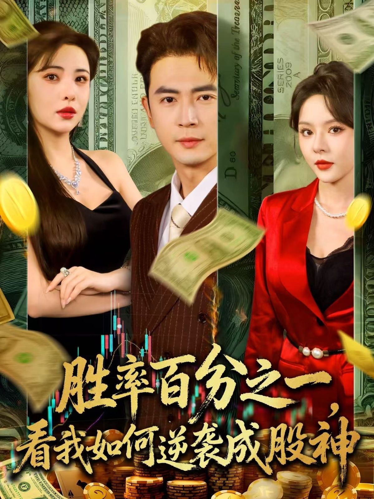 短剧胜率百分之一看我如何逆袭成股神超高清全集在线看,逆袭成神,爽感炸裂!  第1张 短剧胜率百分之一看我如何逆袭成股神超高清全集在线看,逆袭成神,爽感炸裂!  第1张