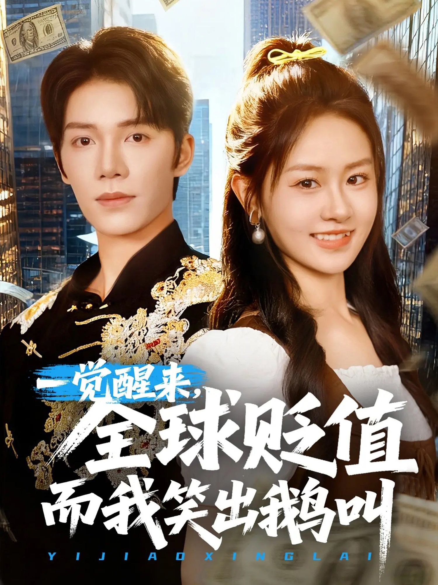 短剧一觉醒来全球贬值而我笑出鹅叫高清全集在线播放,全球货币崩盘,主角笑出鹅叫逆袭! 第1张 短剧一觉醒来全球贬值而我笑出鹅叫高清全集在线播放,全球货币崩盘,主角笑出鹅叫逆袭! 第1张