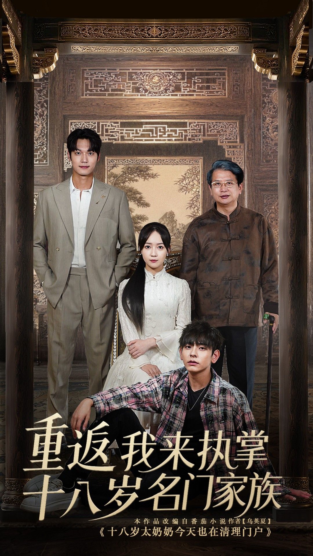 短剧重返十八岁我来执掌名门家族HD高清1080P全集在线观看完整版  第1张