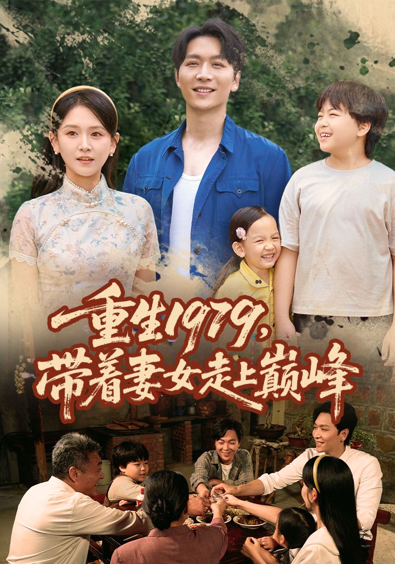 重生1979带着妻女走上巅峰短剧,重生1979携妻女逆袭,高清全集完整版在线看HD! 第1张 重生1979带着妻女走上巅峰短剧,重生1979携妻女逆袭,高清全集完整版在线看HD! 第1张