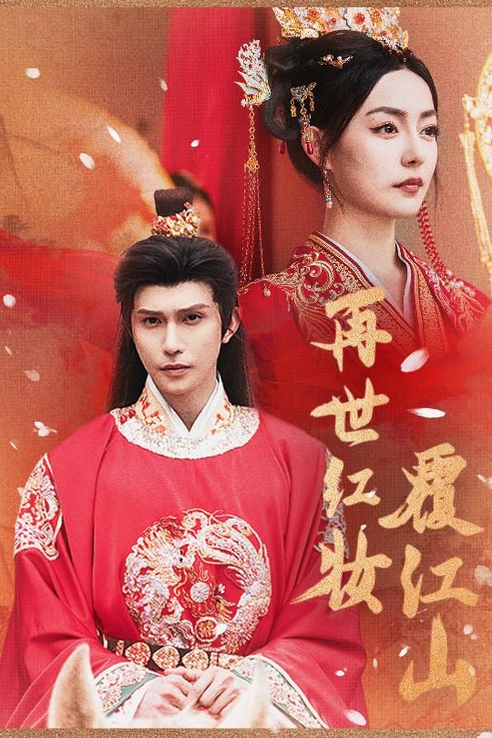 短剧再世红装覆江山HD高清无删减全集在线播放1080P  第1张