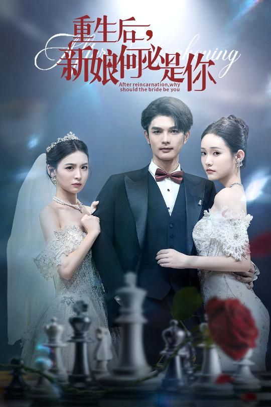 短剧重生后新娘何必是你，重生复仇虐渣打脸，真爱难寻宿命纠葛，高清全集免费完整版在线播放