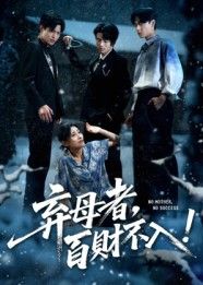 短剧 《弃母者百财不入》 高清全集完整版在线观看 1080P  第1张 短剧 《弃母者百财不入》 高清全集完整版在线观看 1080P  第1张