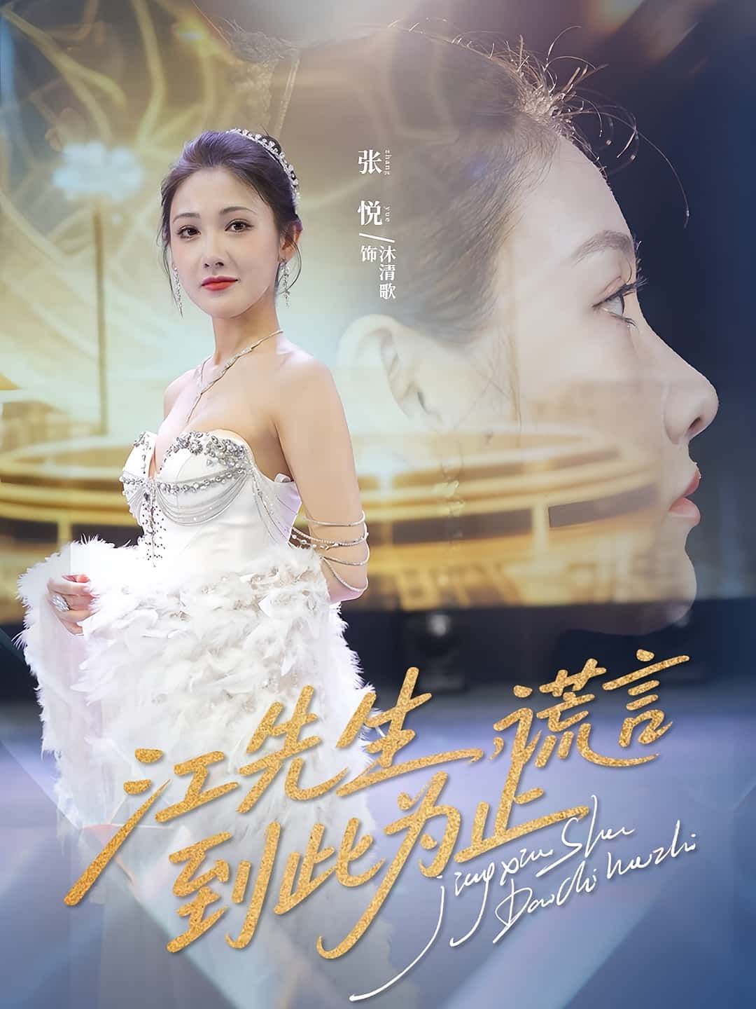 短剧江先生谎言到此为止高清全集无删减版，在线播放，谎言终章完整呈现。  第1张