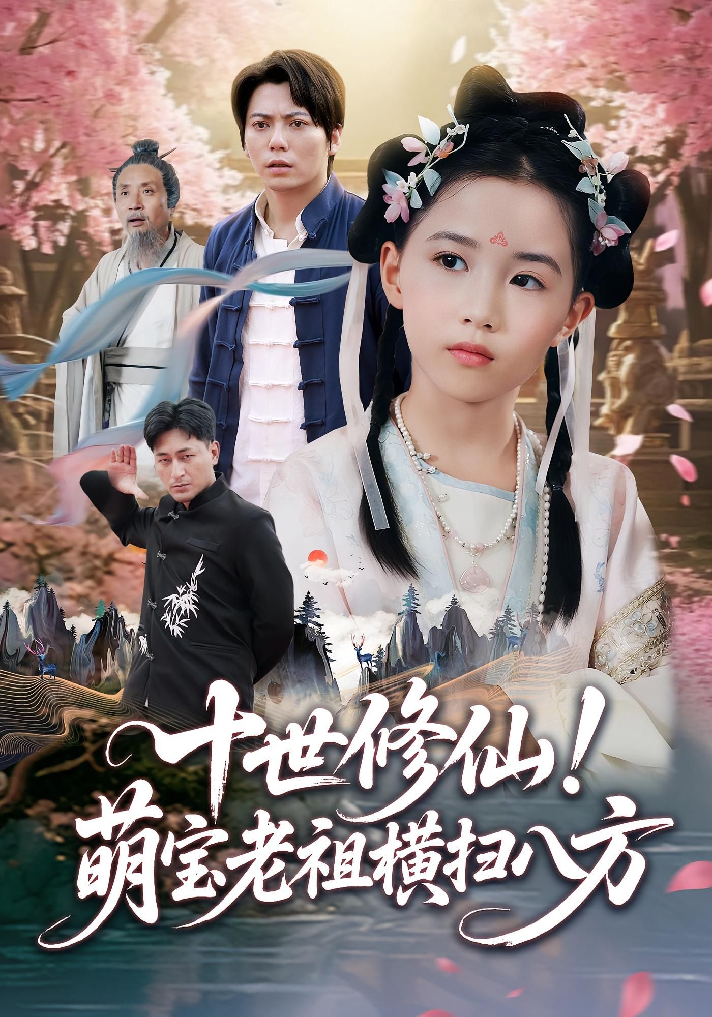 短剧十世修仙萌宝老祖横扫八方HD高清全集无删减版在线看，萌宝老祖横扫八方爽不停！  第1张