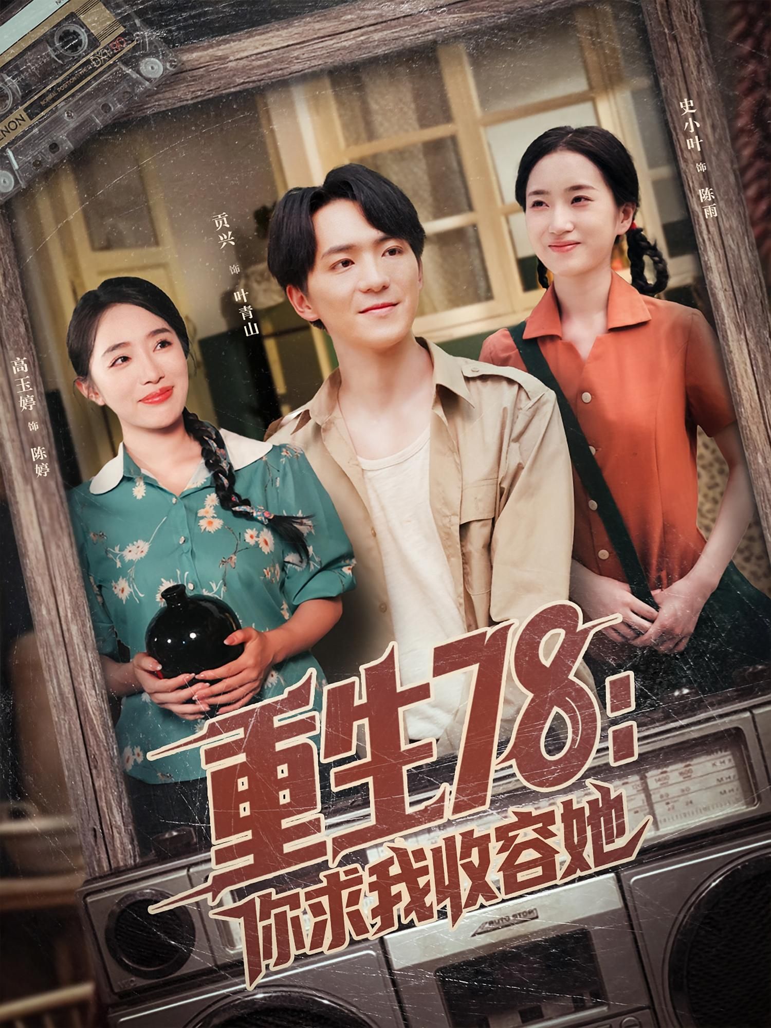 重生78你求我收容她短剧高清全集完整版,无删减在线观看,随时畅追重生逆袭爽剧!  第1张 重生78你求我收容她短剧高清全集完整版,无删减在线观看,随时畅追重生逆袭爽剧!  第1张