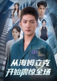 短剧从海姆立克开始震惊全场，急救现场反转不断，超高清全集完整版，全程高能！