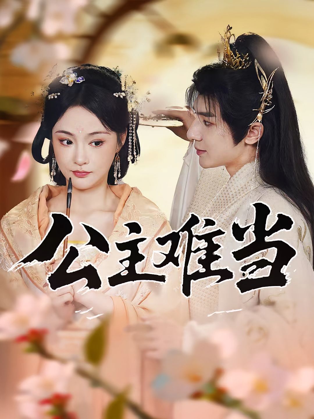 短剧公主难当高清完整全集在线播放,轻松随时追更看全集,宫廷逆袭权谋,公主成长全解锁啦!  第1张 短剧公主难当高清完整全集在线播放,轻松随时追更看全集,宫廷逆袭权谋,公主成长全解锁啦!  第1张