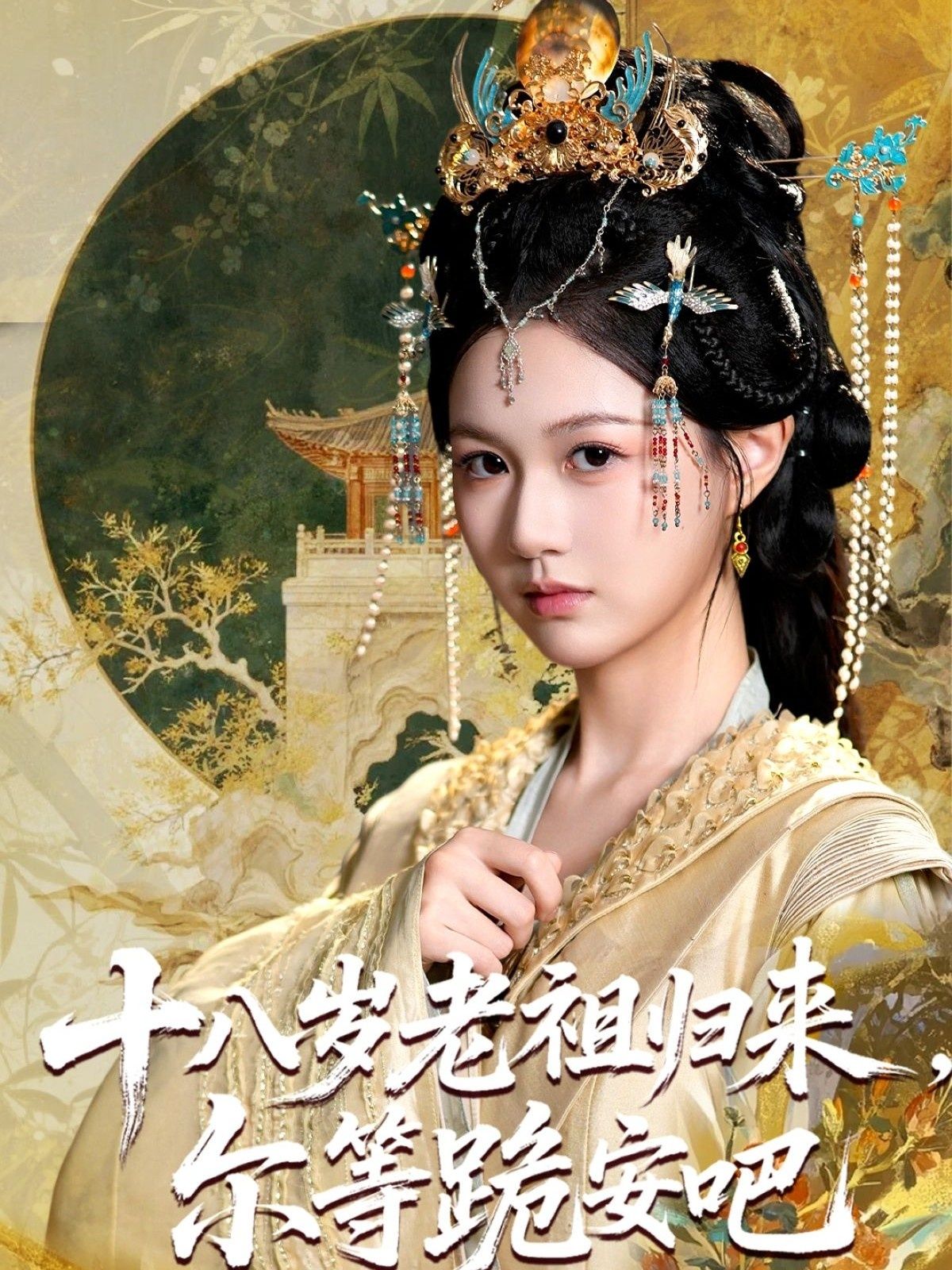 短剧十八岁老祖宗尔等跪安吧HD高清全集完整版在线播放,1080P画质畅享。  第1张 短剧十八岁老祖宗尔等跪安吧HD高清全集完整版在线播放,1080P画质畅享。  第1张