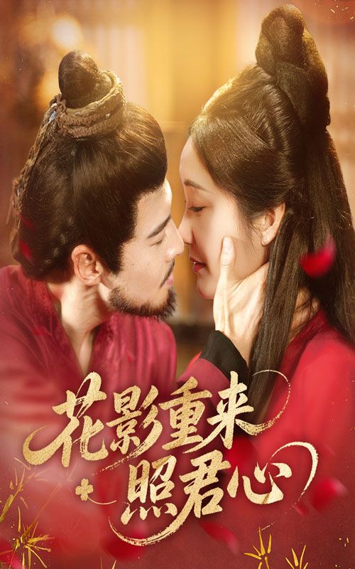 短剧花影重来照君心高清全集在线播放完整版  第1张 短剧花影重来照君心高清全集在线播放完整版  第1张