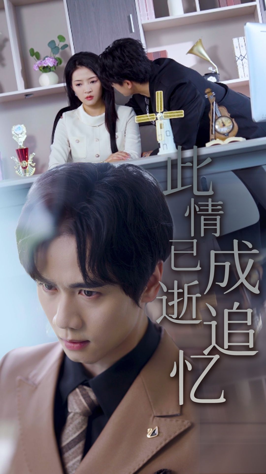 短剧此情已逝成追忆高清全集在线看,沉浸追忆往昔情缘,完整剧情随心播放。 第1张 短剧此情已逝成追忆高清全集在线看,沉浸追忆往昔情缘,完整剧情随心播放。 第1张