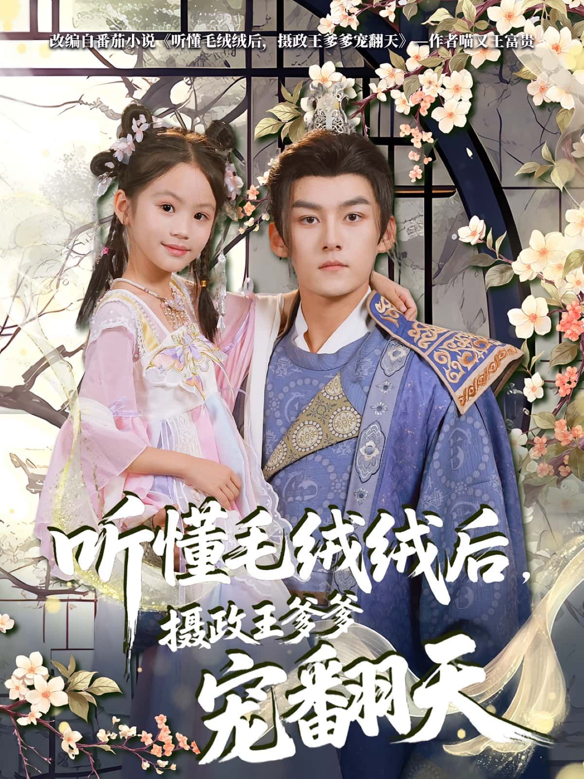 听懂毛绒绒后,摄政王爹爹宠翻天短剧高清全集完整版在线观看,萌娃萌宠,摄政王极致宠爱一键追更!  第1张 听懂毛绒绒后,摄政王爹爹宠翻天短剧高清全集完整版在线观看,萌娃萌宠,摄政王极致宠爱一键追更!  第1张