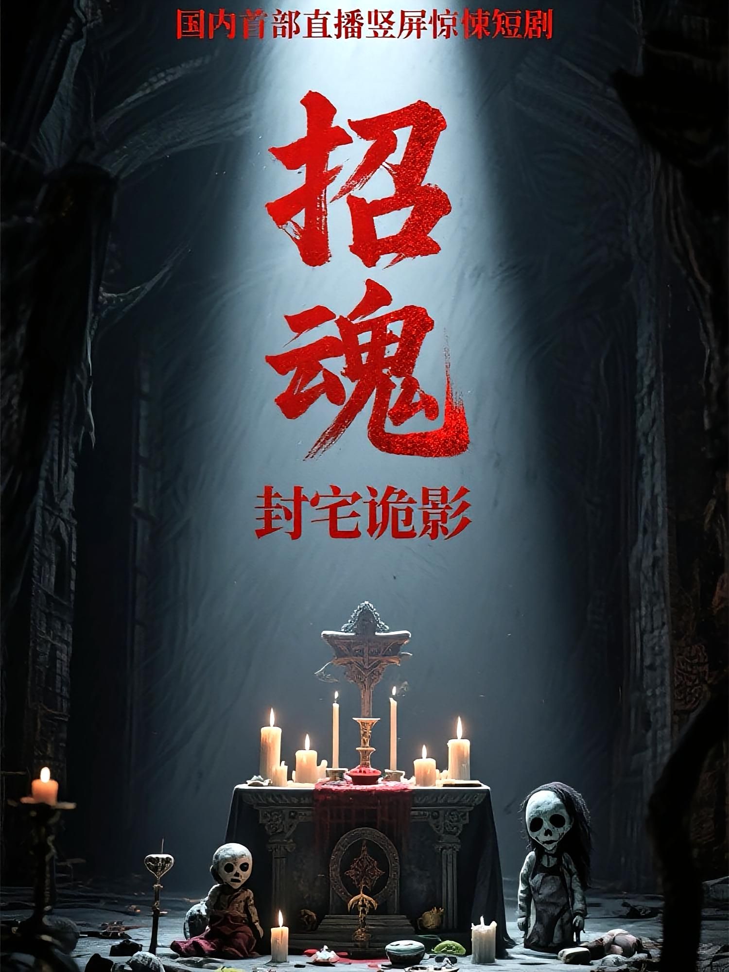 短剧招魂封宅诡影超高清全集在线观看完整版，无删减，沉浸式惊悚体验。  第1张