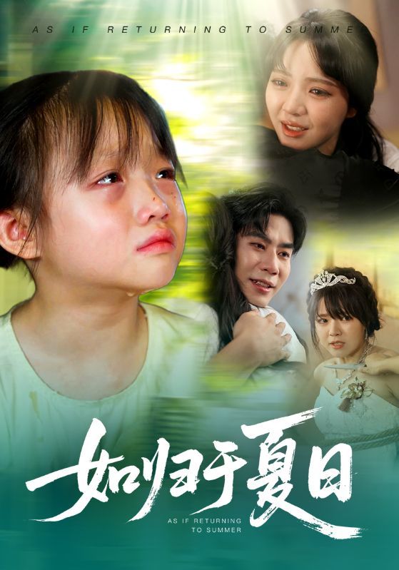 短剧 《如归于夏日》 超高清无删减全集在线观看  第1张 短剧 《如归于夏日》 超高清无删减全集在线观看  第1张