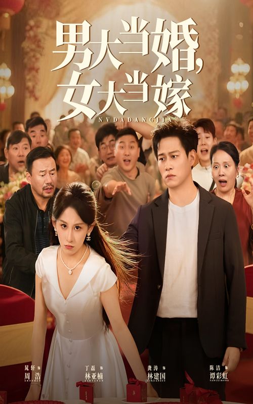 男大当婚女大当嫁最新短剧HD高清全集免费，都市婚恋轻喜剧，在线观看完整版无删减  第1张