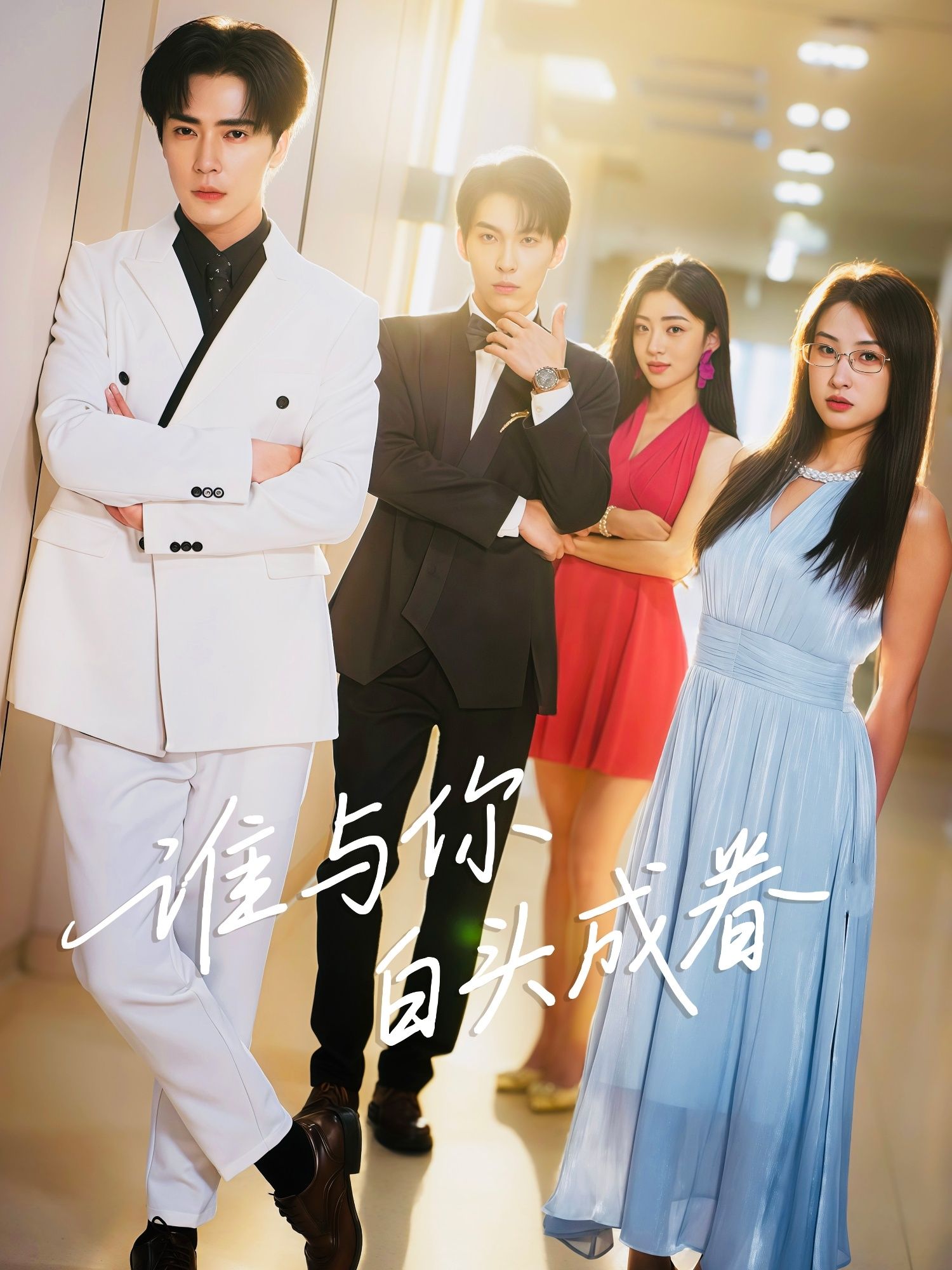 正版暖心浪漫情感短剧谁与你白头成眷1080P高清无删减全集完整版流畅在线观看