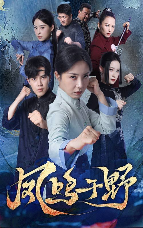 凤鸣于野短剧HD高清完整全集无删减版,在线观看,全集流畅播放,精彩剧情抢先看不容错过。  第1张 凤鸣于野短剧HD高清完整全集无删减版,在线观看,全集流畅播放,精彩剧情抢先看不容错过。  第1张